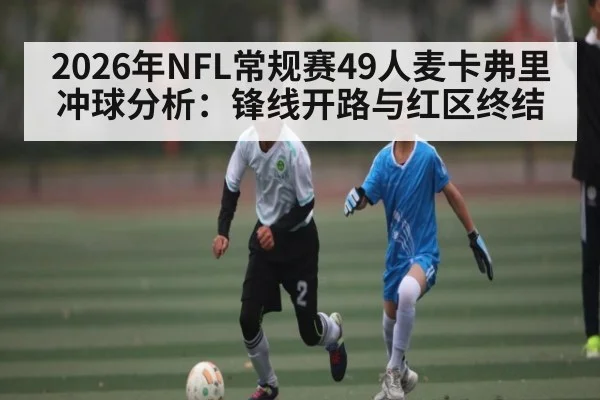 2026年NFL常规赛49人麦卡弗里冲球分析：锋线开路与红区终结