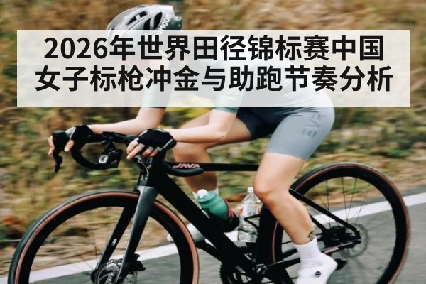 2026年世界田径锦标赛中国女子标枪冲金与助跑节奏分析